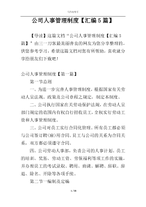 公司人事管理制度【汇编5篇】