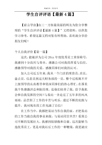 学生自评评语【最新4篇】