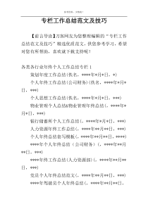 专栏工作总结范文及技巧