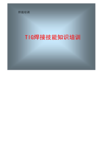 TIG焊技能知识培训