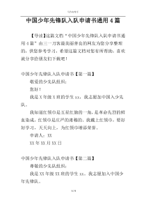 中国少年先锋队入队申请书通用4篇