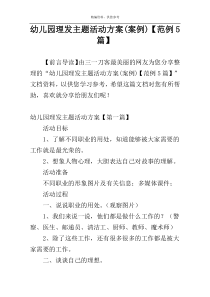 幼儿园理发主题活动方案(案例)【范例5篇】