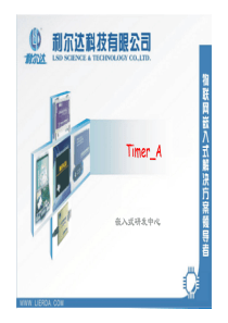 Timer_A-利尔达MSP430培训资料