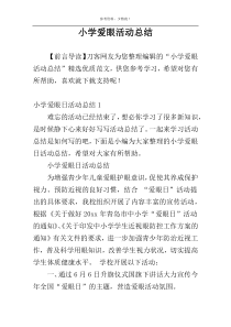 小学爱眼活动总结