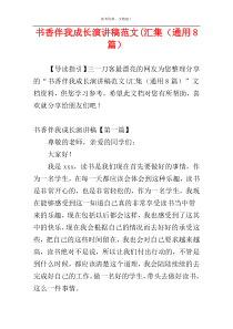 书香伴我成长演讲稿范文(汇集（通用8篇）