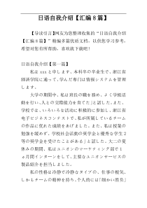 日语自我介绍【汇编8篇】