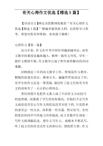 有关心得作文优选【精选5篇】