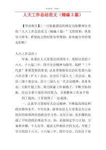 人大工作总结范文（精编3篇）