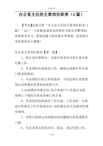 办公室主任的主要岗位职责（4篇）