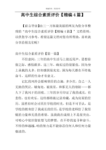 高中生综合素质评价【精编4篇】