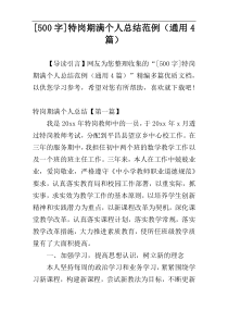 [500字]特岗期满个人总结范例（通用4篇）