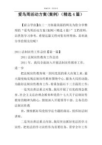 爱鸟周活动方案(案例)（精选4篇）
