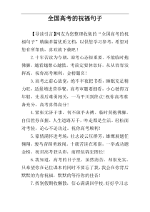 全国高考的祝福句子