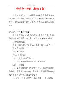 音乐会主持词（精选4篇）