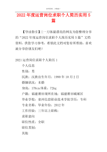 2022年度运营岗位求职个人简历实用5篇