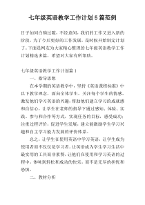 七年级英语教学工作计划5篇范例