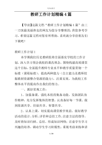 教研工作计划精编4篇