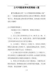 公司考勤规章制度精编4篇