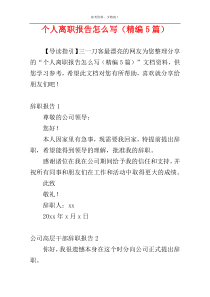 个人离职报告怎么写（精编5篇）