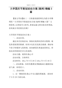 大学国庆节策划活动方案(案例)精编3篇