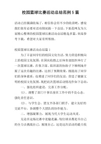 校园篮球比赛活动总结范例5篇