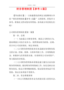财务管理制度【参考4篇】