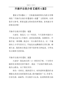 升旗手自我介绍【通用4篇】