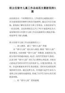 班主任留守儿童工作总结范文最新范例5篇