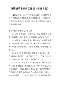 精编绩效考核员工评语（精编2篇）