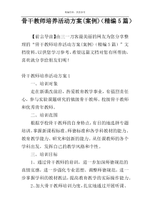 骨干教师培养活动方案(案例)（精编5篇）