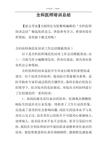 全科医师培训总结