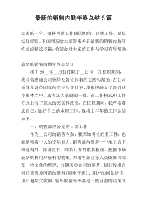 最新的销售内勤年终总结5篇