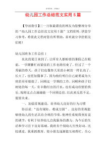 幼儿园工作总结范文实用5篇