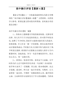 高中操行评语【最新4篇】