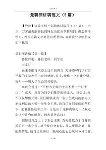 竞聘演讲稿范文（5篇）