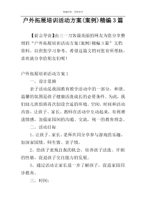 户外拓展培训活动方案(案例)精编3篇