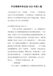 汽车销售年终总结2022年度5篇