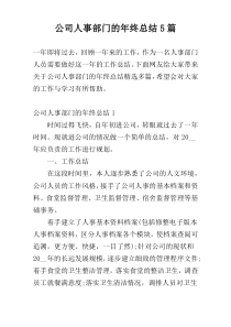 公司人事部门的年终总结5篇