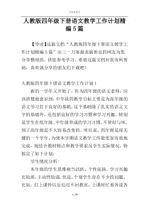 人教版四年级下册语文教学工作计划精编5篇