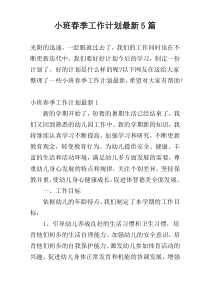 小班春季工作计划最新5篇