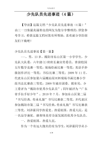 少先队员先进事迹（4篇）