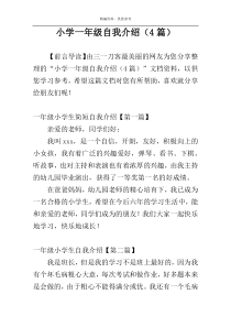 小学一年级自我介绍（4篇）