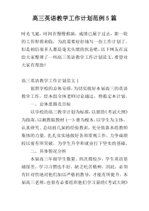 高三英语教学工作计划范例5篇