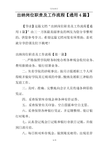 出纳岗位职责及工作流程【通用4篇】