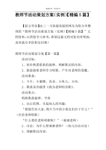 教师节活动策划方案（实例）【精编5篇】