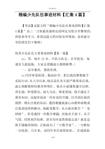 精编少先队伍事迹材料【汇集4篇】