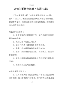 店长主要岗位职责（实用4篇）