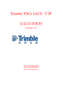 Trimble动态培训教程