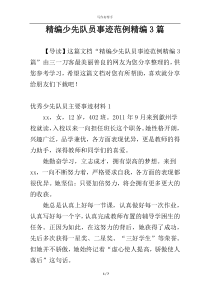 精编少先队员事迹范例精编3篇