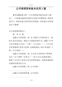 公司章程简单版本实用2篇